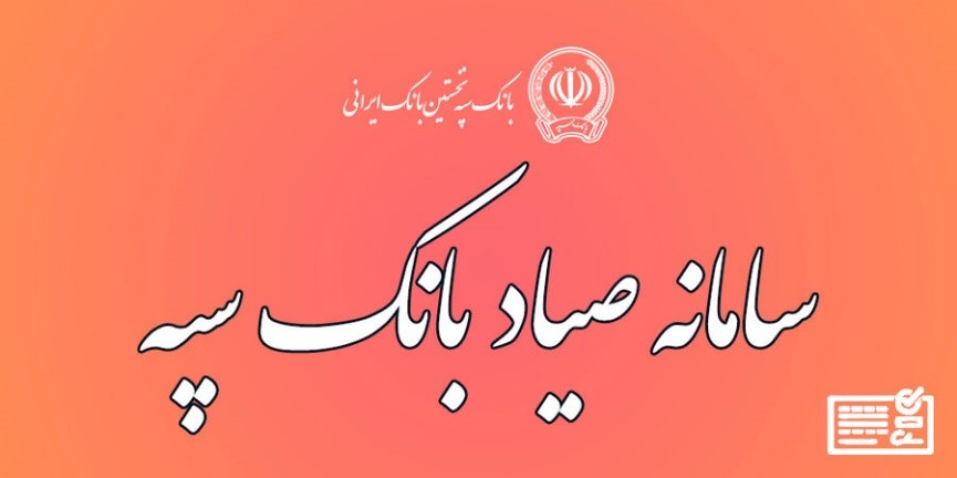 استعلام چک صیادی سپه